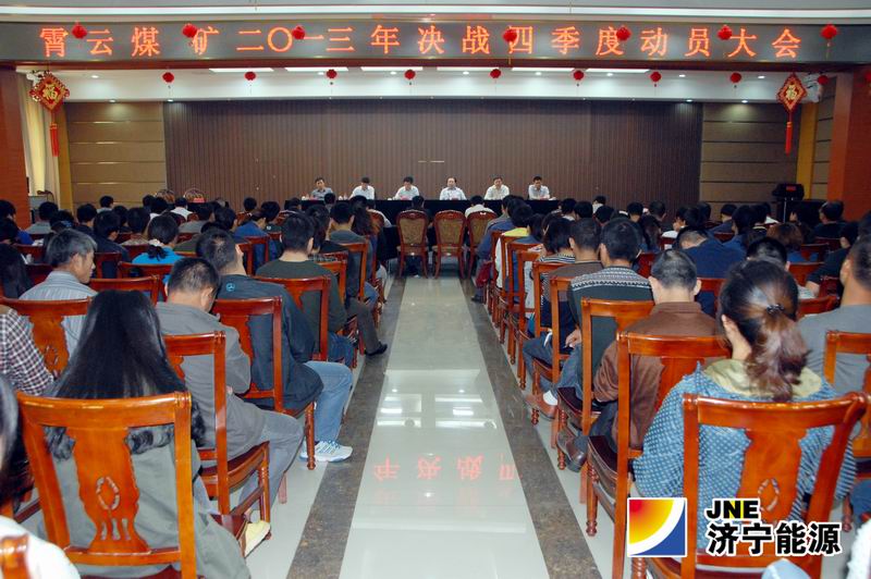 霄云煤矿组织召开决战四季度动员大会