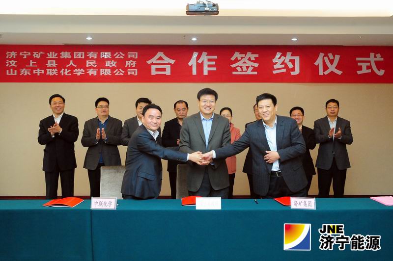 济矿集团&nbsp;汶上县政府&nbsp;山东中联化学共同签署合作框架协议