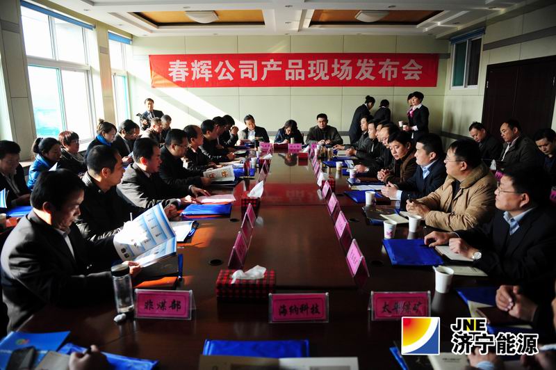 春辉公司召开产品现场发布会