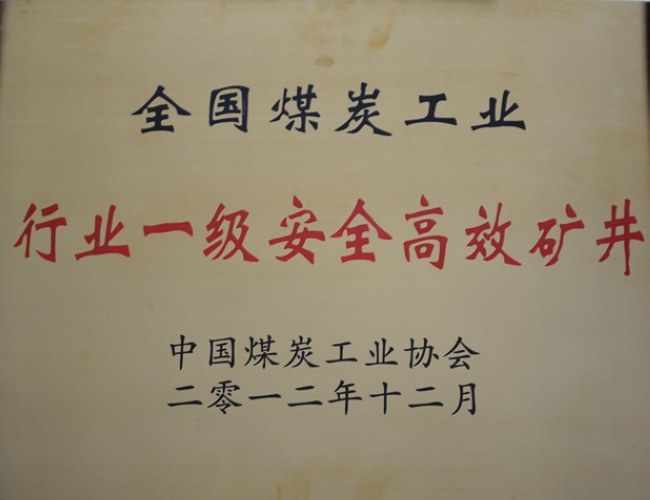 鹿洼煤矿获“行业一级安全高效矿井”殊荣