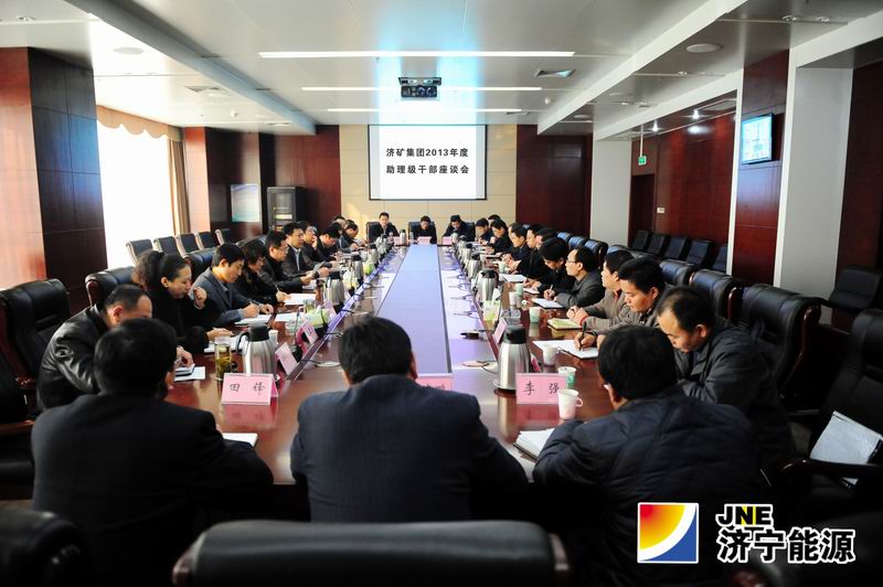 济矿集团召开2013年度助理级干部座谈会