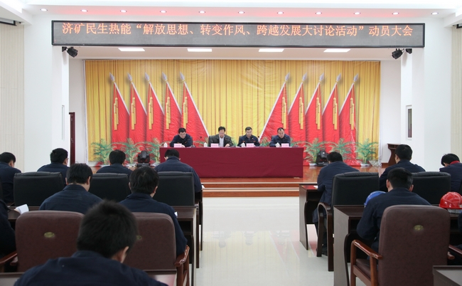 济矿民生热能召开“解放思想、转变作风、跨越发展大讨论”活动动员大会