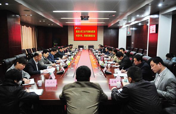 集团公司召开工会干部解放思想、转变作风、跨越发展座谈会