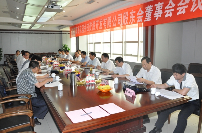 花园煤矿召开股东会、董事会会议