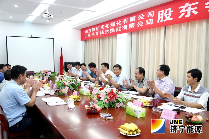 济矿民生热能、济矿民生煤化股东会暨董事会顺利召开