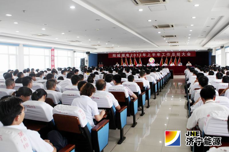 阳城煤电召开2013年上半年工作总结大会