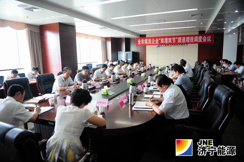 全市煤炭企业“双增双节”提速增效调度会议在集团公司召开