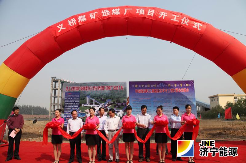 义桥煤矿选煤厂改造工程正式开工