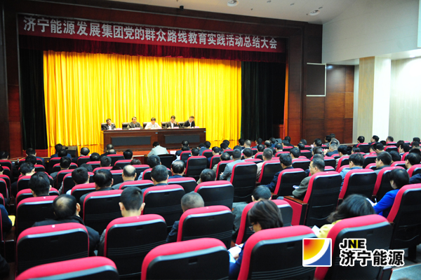 济宁能源发展集团党的群众路线教育实践活动总结大会召开