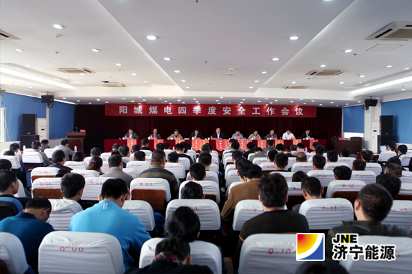 阳城煤电召开四季度安全工作会议