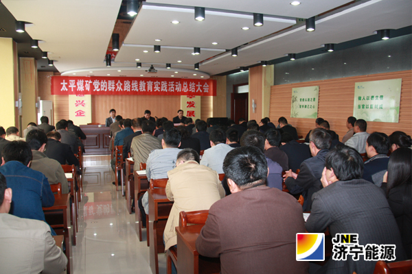 太平煤矿党的群众路线教育实践活动总结大会召开