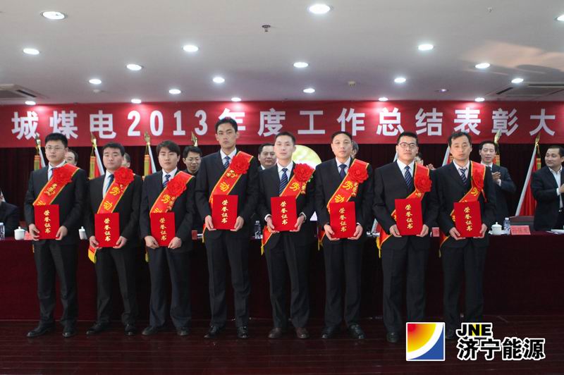 阳城煤电召开2013年度总结表彰大会
