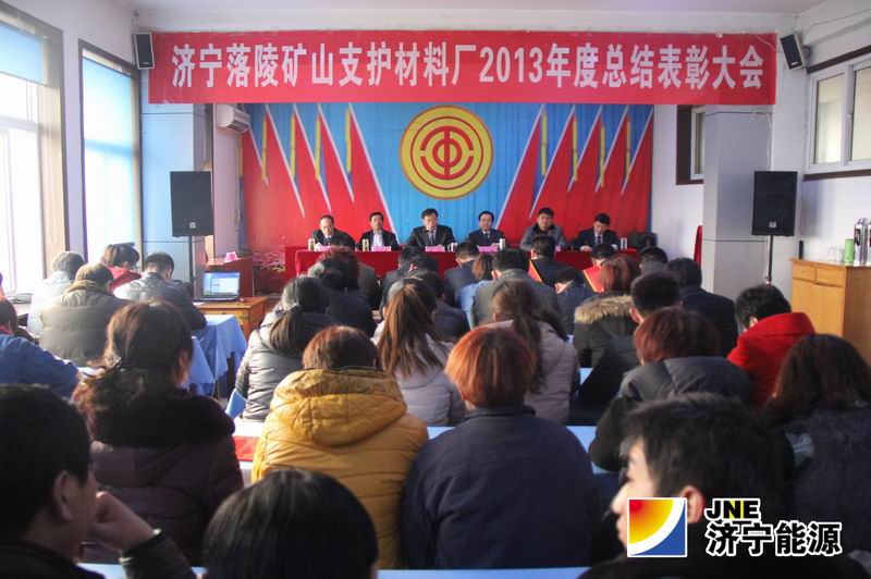 落陵矿山支护材料厂2013年度工作总结表彰大会召开