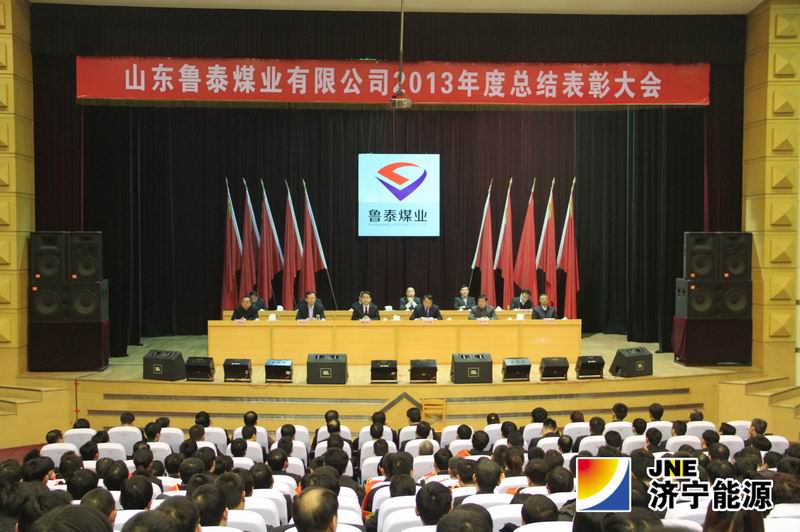 鲁泰煤业公司召开2013年度工作总结表彰大会