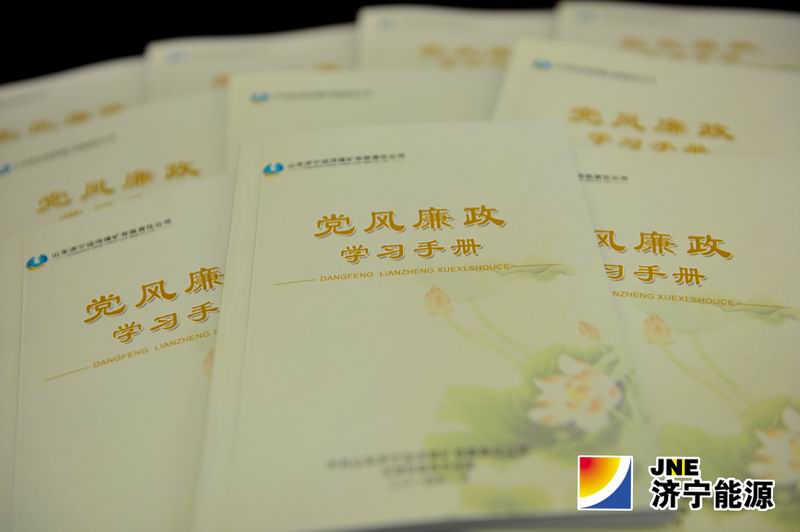 运河煤矿印制《党风廉政学习手册》