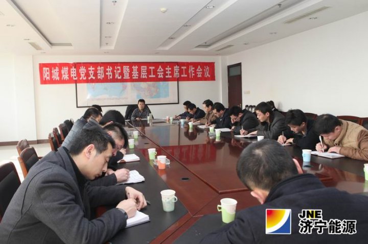 阳城煤电召开党支部书记工作会议传达集团改革工作文件精神