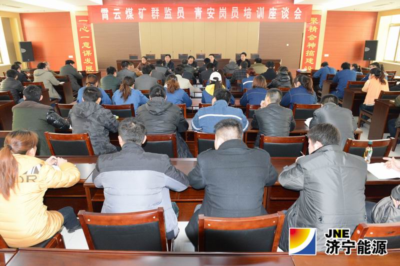 霄云煤矿召开群监员、青安岗员培训座谈会