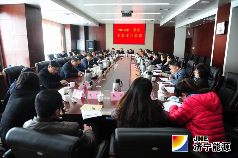 集团公司召开2014年一季度工会工作会议
