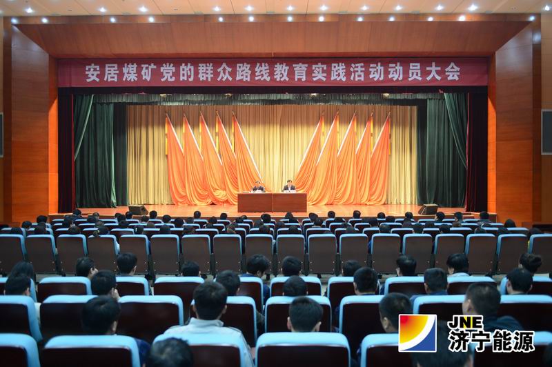 安居煤矿召开党的群众路线教育实践活动动员大会