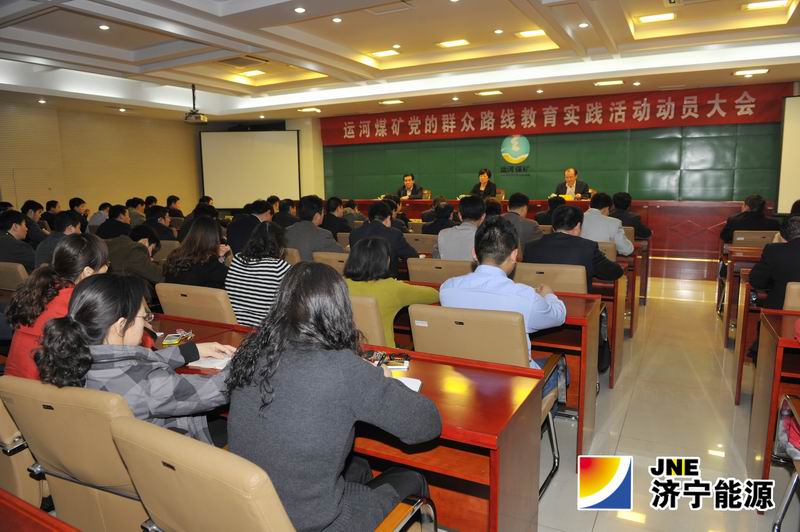 运河煤矿召开党的群众路线教育实践活动动员大会