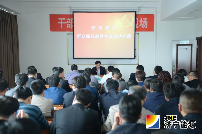 安居煤矿举办党课&nbsp;&nbsp;扎实推进群众路线教育实践活动