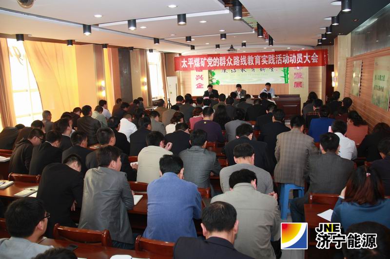 太平煤矿召开党的群众路线教育实践活动动员大会