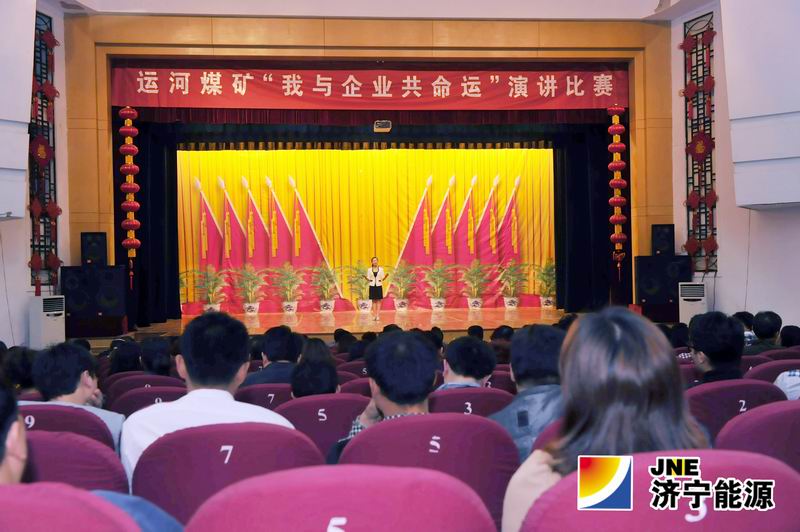 运河煤矿“我与企业共命运”演讲比赛圆满结束