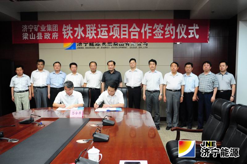 济矿集团与梁山县政府铁水联运项目合作签约仪式举行
