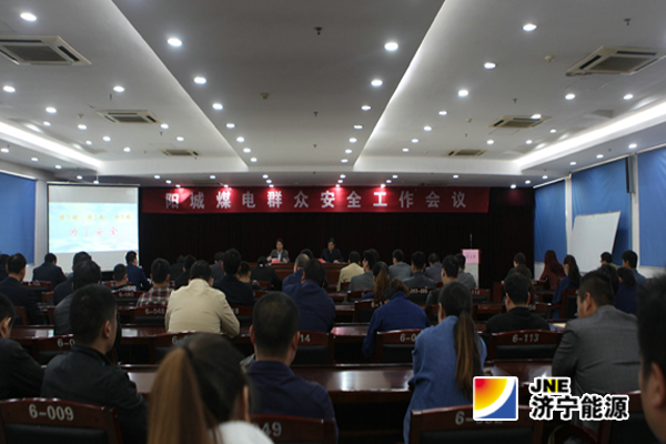 阳城煤电：召开2015年度群众安全工作会议