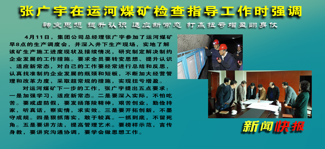 张广宇在运河煤矿检查指导工作时强调：转变思想&nbsp;提升认识&nbsp;适应新常态&nbsp;打赢扭亏增盈翻身仗