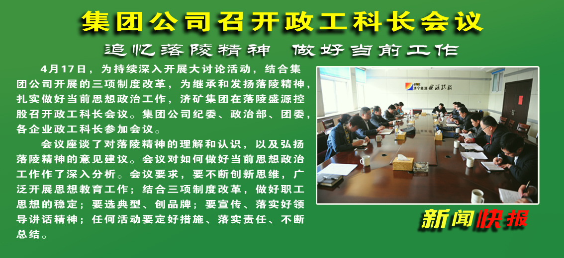 【图文】济矿集团召开政工科长会议