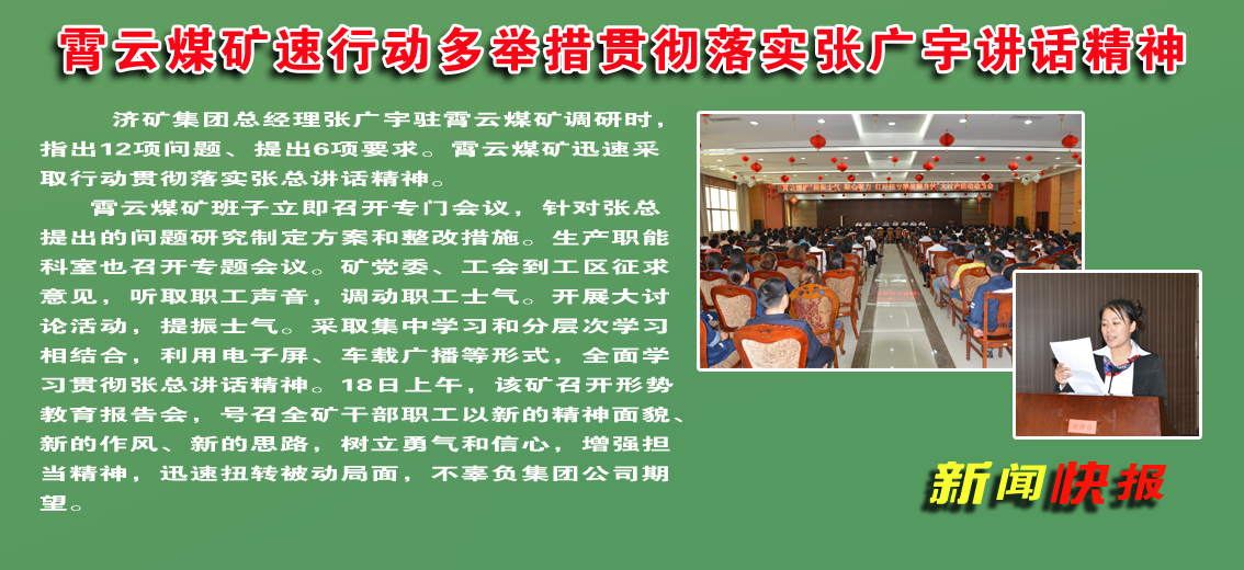 霄云煤矿：速行动多举措&nbsp;贯彻落实张广宇讲话精神