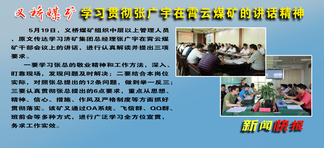 义桥煤矿：学习贯彻张广宇在霄云煤矿的讲话精神