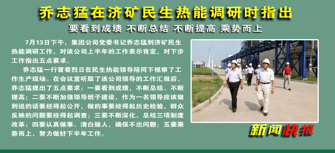 乔志猛在济矿民生热能调研时指出：要看到成绩&nbsp;不断总结&nbsp;不断提高&nbsp;乘势而上