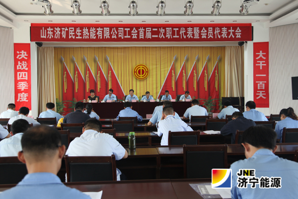 济矿民生热能公司：召开首届二次“双代会”动员职工大干100天&nbsp;&nbsp;打赢四季度攻坚战