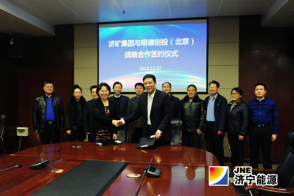 济矿集团与明德创投（北京）签署全面战略合作协议