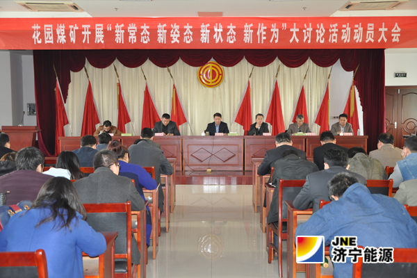 花园煤矿：召开“新常态&nbsp;新姿态&nbsp;新状态&nbsp;新作为”大讨论活动动员大会