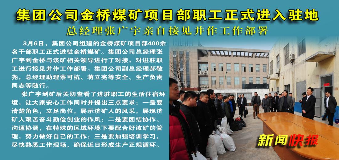 济矿集团金桥煤矿项目部职工正式进入驻地