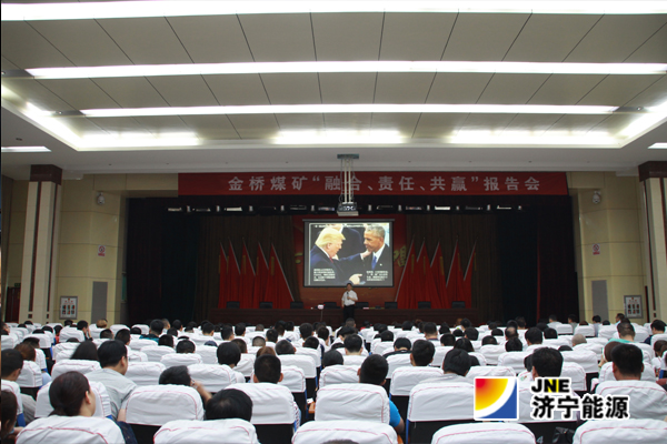 金桥煤矿举办“融合&nbsp;责任&nbsp;共赢”报告会