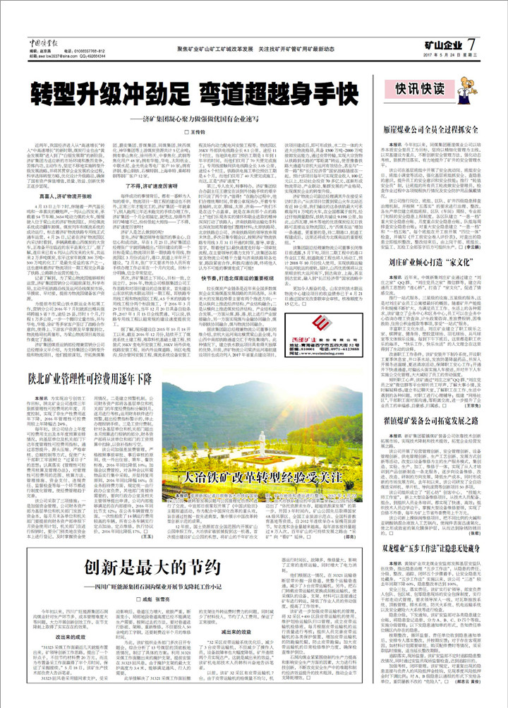 中国矿业报：转型升级冲劲足&nbsp;弯道超越身手快