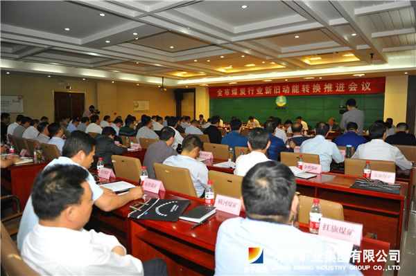 全市煤炭行业新旧动能转换推进会议在运河煤矿召开
