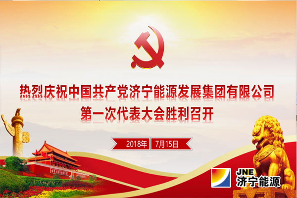 【快讯】中国共产党济宁能源发展集团有限公司第一次代表大会今天在济宁能源大厦召开