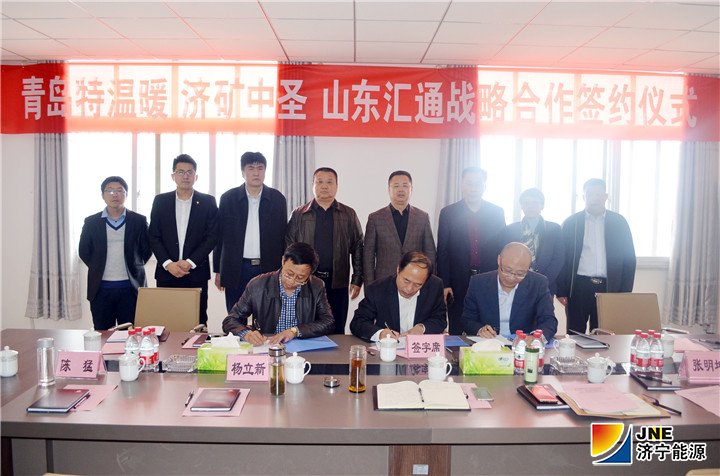 1、（签约仪式现场）11月13日上午，济矿中圣公司与青岛特温暖公司、山东汇通能源集团签订三方战略合作李总 签约仪式.jpg