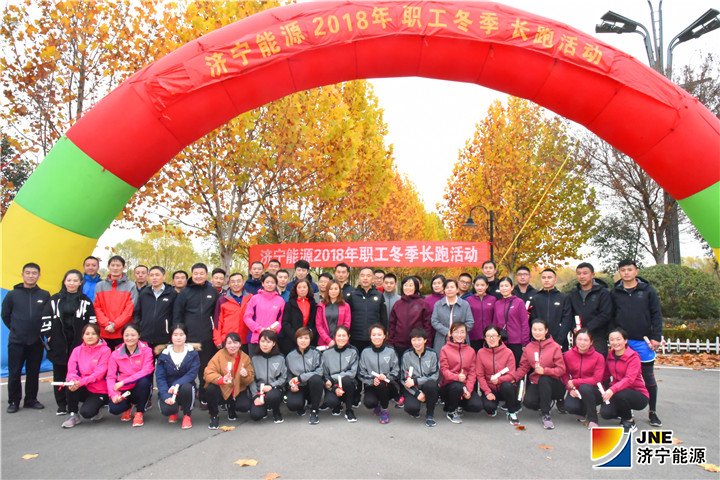 2018年11月16日，济宁能源职工冬季健步跑活动完美收官（陈继德摄）.jpg