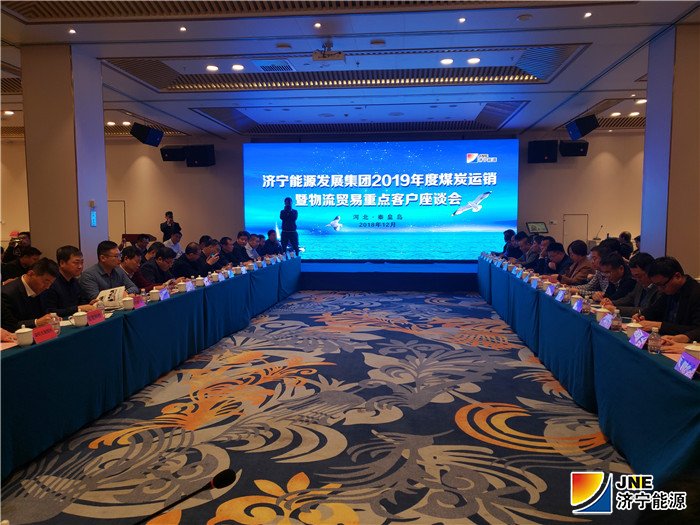 集团公司稿件：济宁能源发展集团2019年度煤炭运销暨物流贸易重点客户座谈会在秦皇岛召开（摄影2张大壮） (2)1_副本.jpg