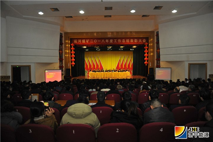 图一：2019年1月11日，运河煤矿召开2018年度工作总结表彰大会.jpg