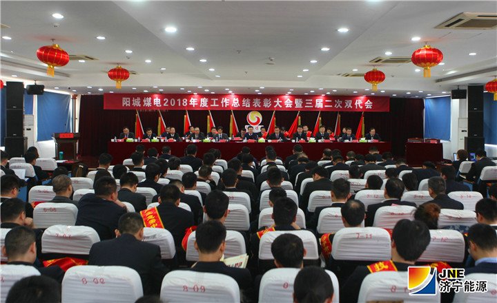 2019年1月27日，阳城煤电召开2018年度工作总结表彰大会暨三届二次双代会.jpg