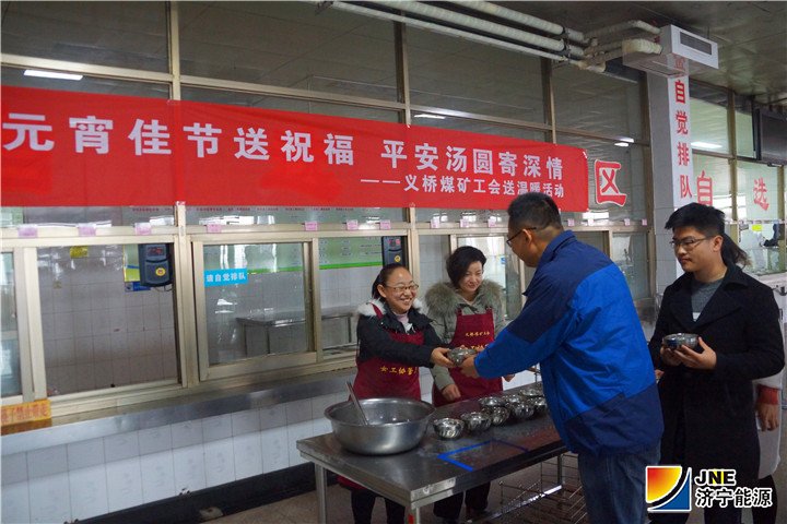 2月19日早上七点，在义桥煤矿职工餐厅，安全协管员正在将准备好的一碗碗寓意平安、圆满，热气腾腾、香甜可口的汤圆送到职工手中，向坚守岗位的职工送上节日的祝福，并叮嘱他们在这个团圆的日子里，一定要时刻牢记安全生产，高高兴兴上班，平平安安回家，欢欢乐乐过节。.jpg