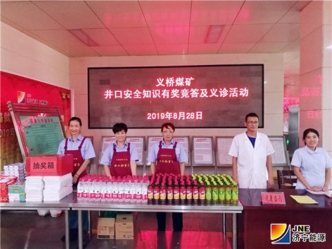 义桥煤矿开展井口安全知识有奖竞答及义诊活动