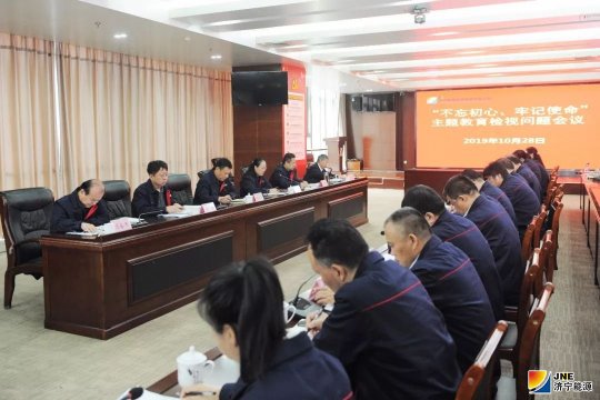 济宁能源发展集团召开“不忘初心、牢记使命”主题教育检视问题会议